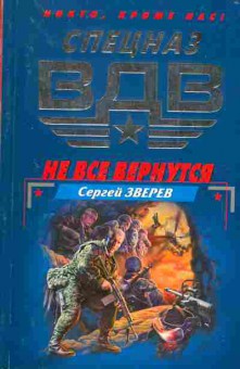Книга Зверев С. Не все вернутся, 11-5156, Баград.рф